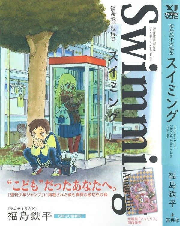 福島鉄平短編集 スイミング 少年と少女はすれ違い そして近づいていく 3階の者だ 福島鉄平短編集 スイミング 少年と少女はすれ違い そして近づいていく 3階の者だ