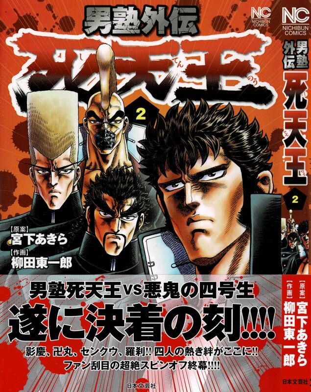 男塾外伝 死天王 第2巻 激戦結着 死天王 結成秘話 完結 3階の者だ 男塾外伝 死天王 第2巻 激戦結着 死天王 結成秘話 完結 3階の者だ