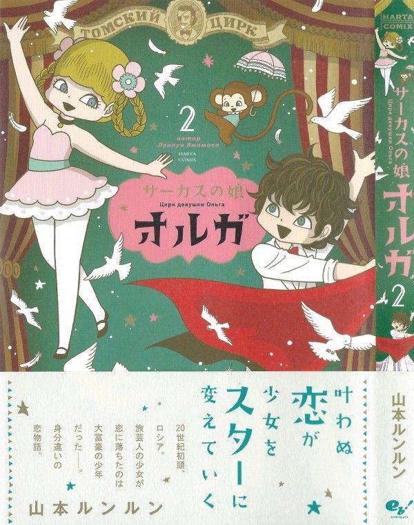 サーカスの娘 オルガ 第2巻 見せつけられる身分の違い 小さな胸は張り裂けるように 3階の者だ