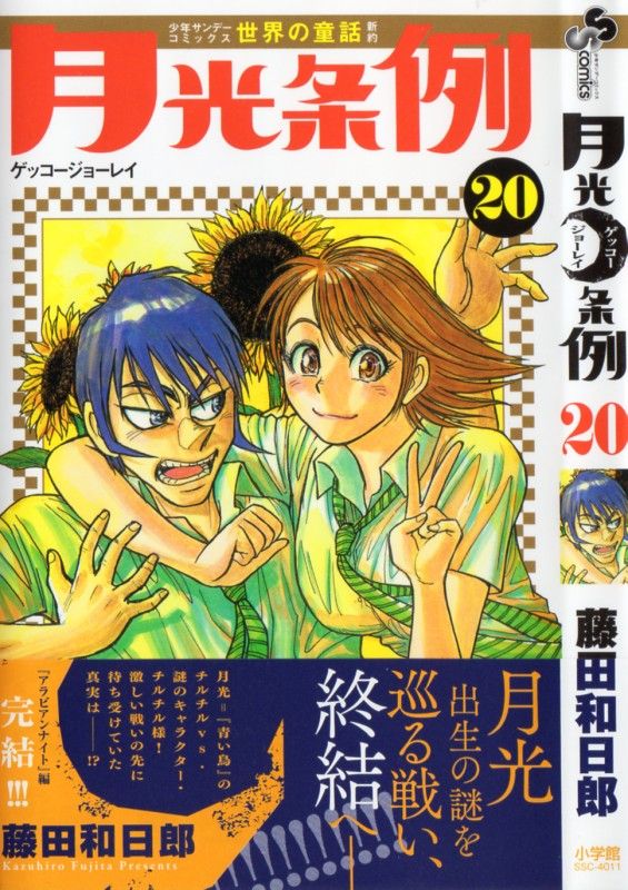 月光条例 第巻 チルチルの正体はミチル 凶行に走ったその理由とは 3階の者だ 月光条例 第巻 チルチルの正体はミチル 凶行に走ったその理由とは 3階の者だ
