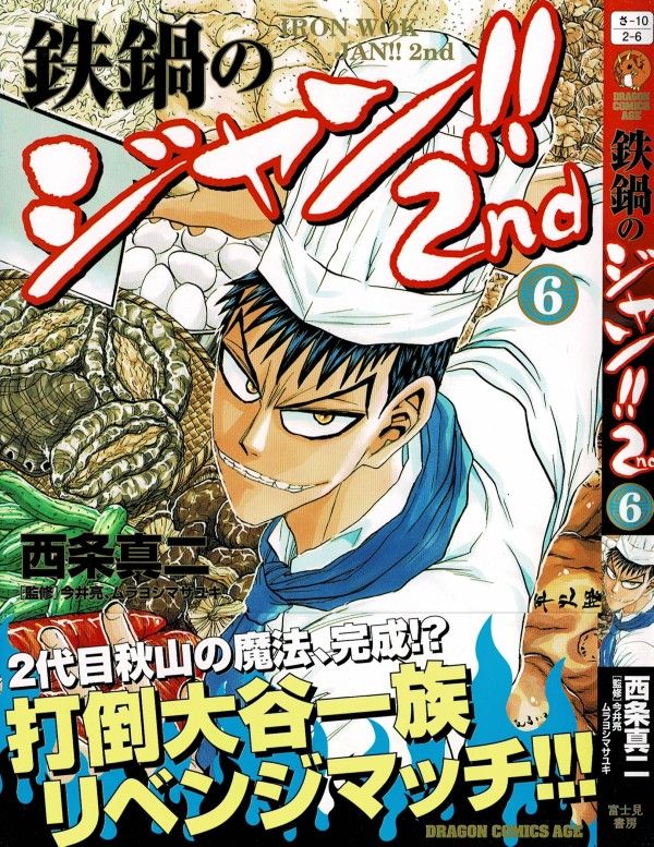 鉄鍋のジャン 2nd 第6巻 大谷一族vsジャン 決着 決勝にコマを進めるのは 3階の者だ