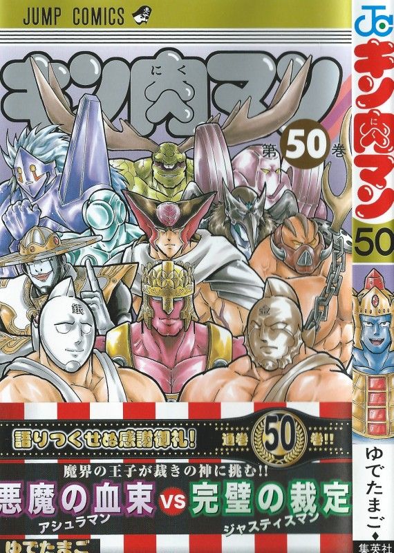 キン肉マン 第50巻 顕現する 伝説 アシュラマン 伝説打破なるか 3階の者だ