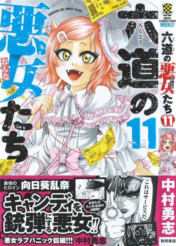 六道の悪女たち 第11巻 まさかの六道vs乱奈 金を巡る戦い 決着 3階の者だ 六道の悪女たち 第11巻 まさかの六道vs乱奈 金を巡る戦い 決着 3階の者だ