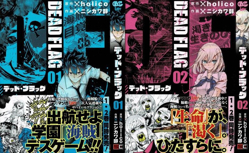 デッド フラッグ 第1 2巻 命を懸けた海賊ゲーム 生き延びる鍵は 海賊行為 3階の者だ