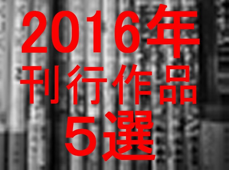特別企画 16年発行のもっと人気が出てほしい 出てほしかった漫画５選 3階の者だ