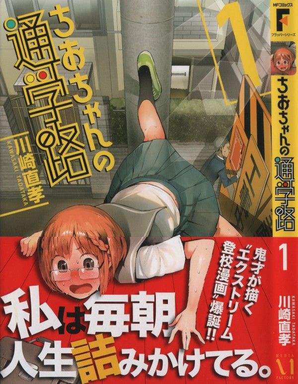 ちおちゃんの通学路 第1巻 試練に打ち勝ち 遅刻を防げ 奮闘ちおちゃん通学史 3階の者だ ちおちゃんの通学路 第1巻 試練に打ち勝ち 遅刻を防げ 奮闘ちおちゃん通学史 3階の者だ