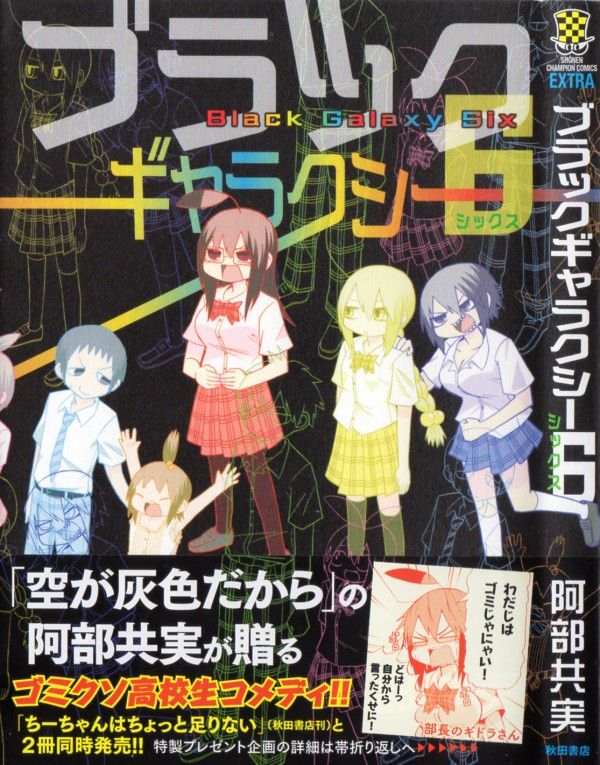 ブラックギャラクシー6 どうしようもない奴らの どうしようもない楽しい毎日 3階の者だ ブラックギャラクシー6 どうしようもない奴らの どうしようもない楽しい毎日 3階の者だ
