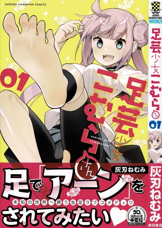 足芸少女こむらさん 第1巻 その 足 世界レベル 3階の者だ