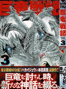 巨竜戦記 第3巻 燃え滾る怒りを胸に 竜との決戦へ 3階の者だ 巨竜戦記 第3巻 燃え滾る怒りを胸に 竜との決戦へ 3階の者だ