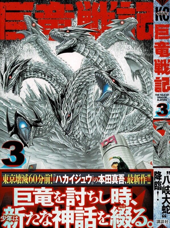巨竜戦記 第3巻 燃え滾る怒りを胸に 竜との決戦へ 3階の者だ
