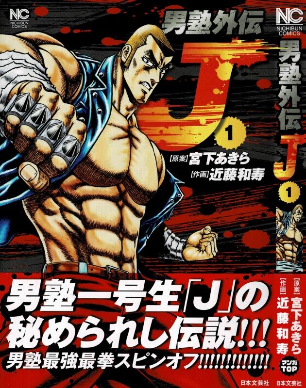 男塾外伝 J 第1巻 寡黙なる拳士 キング バトラー Jr その知られざる戦い 3階の者だ 男塾外伝 J 第1巻 寡黙なる拳士 キング バトラー Jr その知られざる戦い 3階の者だ