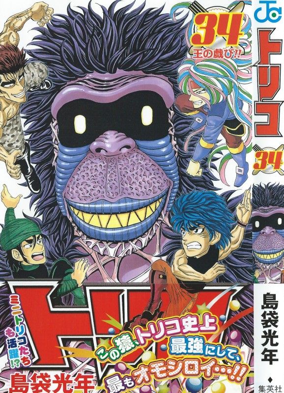 トリコ 第34巻 いきなり登場 八王バンビーナ 3階の者だ