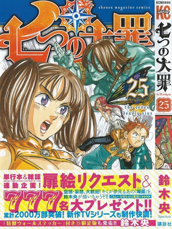 七つの大罪 第25巻 追い詰められたキングとディアンヌ 二人に与えられる絶望と 試練 3階の者だ 七つの大罪 第25巻 追い詰められたキングとディアンヌ 二人に与えられる絶望と 試練 3階の者だ