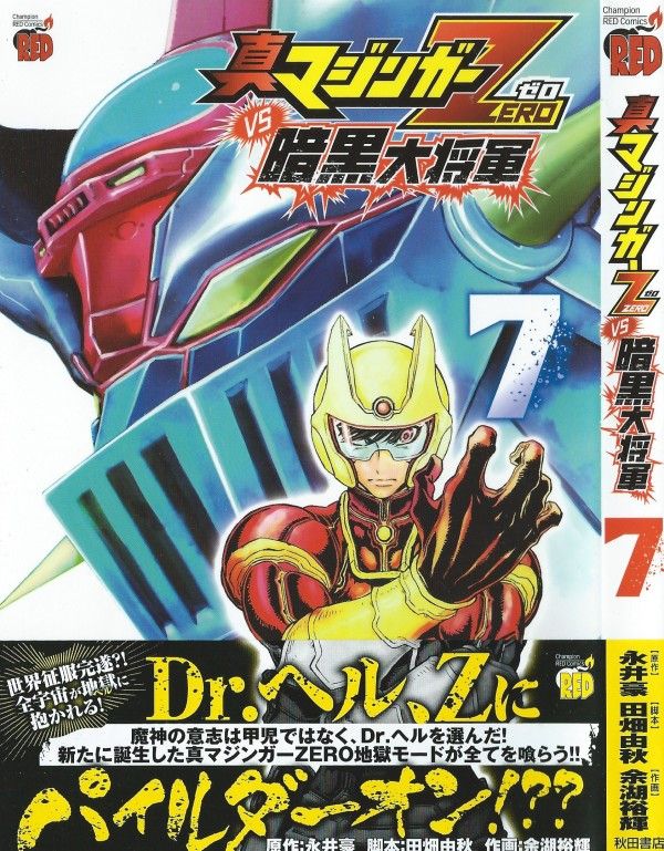 真マジンガーzero Vs 暗黒大将軍 第7巻 史上最悪のzero 立ち向かえ 偉大な勇者軍団 3階の者だ 真マジンガーzero Vs 暗黒大将軍 第7巻 史上最悪のzero 立ち向かえ 偉大な勇者軍団 3階の者だ