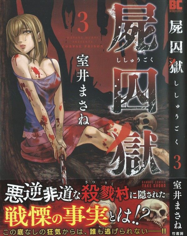 屍囚獄 第3巻 村を覆い尽くす 血の匂いとけだもの達のどす黒い欲望 3階の者だ 屍囚獄 第3巻 村を覆い尽くす 血の匂いとけだもの達のどす黒い欲望 3階の者だ
