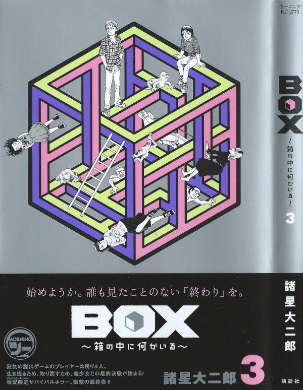 Box 第3巻 箱の中の 何か 求めるものは 因果 3階の者だ Box 第3巻 箱の中の 何か 求めるものは 因果 3階の者だ