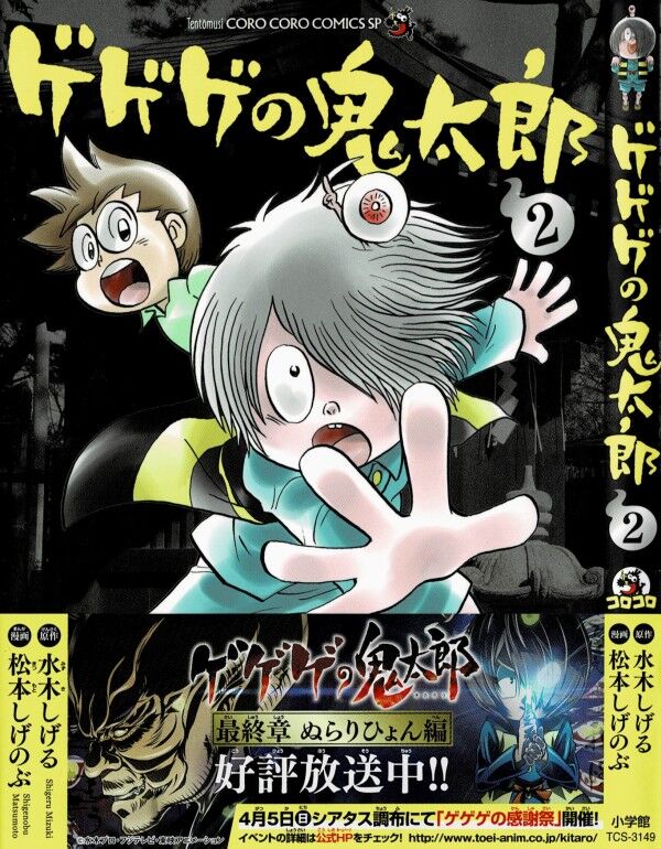 ゲゲゲの鬼太郎 第2巻 やんちゃ鬼太郎大慌て 松本先生版鬼太郎 完結 3階の者だ