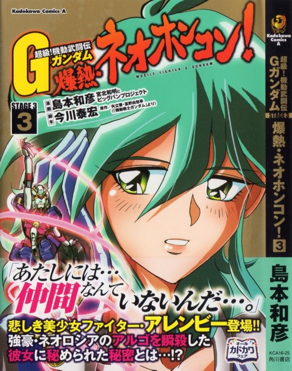超級 機動武闘伝gガンダム 爆熱 ネオホンコン 第3巻 アルゴ まさかの敗北 ダークホース ノーベルガンダム登場 3階の者だ
