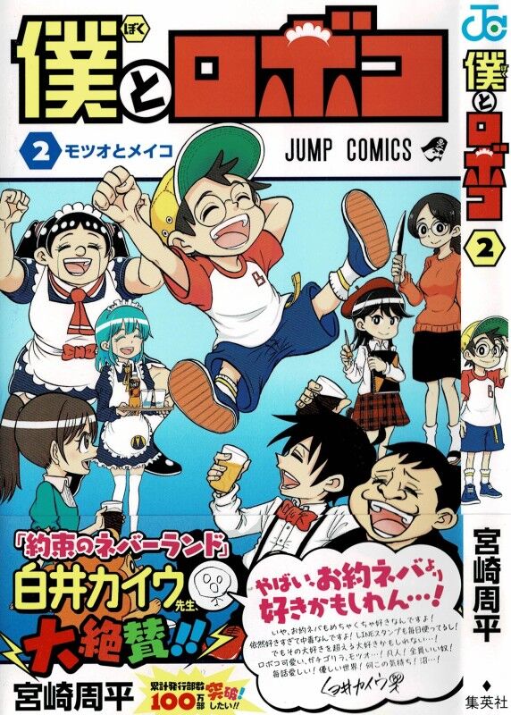 僕とロボコ 第2巻 モツオ その知られざる日常 3階の者だ