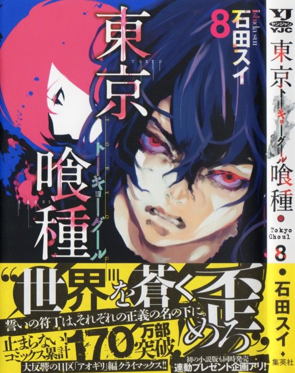 東京喰種 第8巻 トーカとアヤトの過去 二人に起きた痛ましい出来事とは 3階の者だ