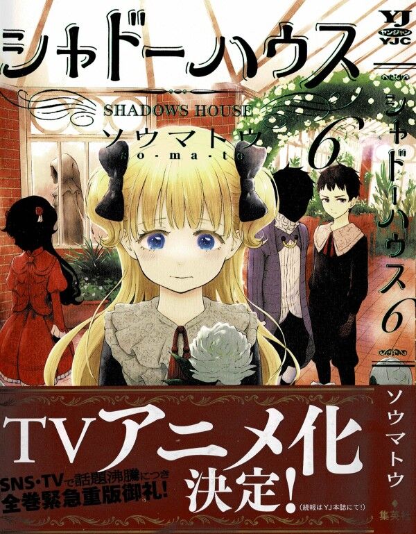 シャドーハウス 第6巻 亡霊騒ぎの犯人 ローブ様は誰 その答えは香りにあり 3階の者だ シャドーハウス 第6巻 亡霊騒ぎの犯人 ローブ様は誰 その答えは香りにあり 3階の者だ