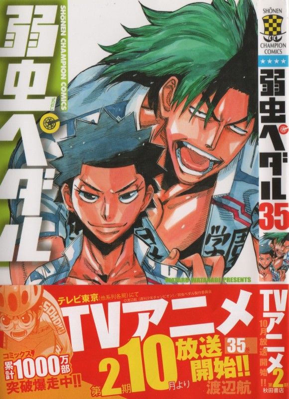 弱虫ペダル 第35巻 火花散る決戦直前 生まれる数々の因縁 3階の者だ 弱虫ペダル 第35巻 火花散る決戦直前 生まれる数々の因縁 3階の者だ