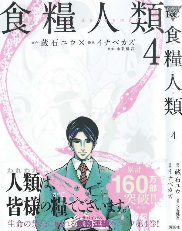 食糧人類 第4巻 悪魔なのか 神なのか 明かされるその正体 3階の者だ