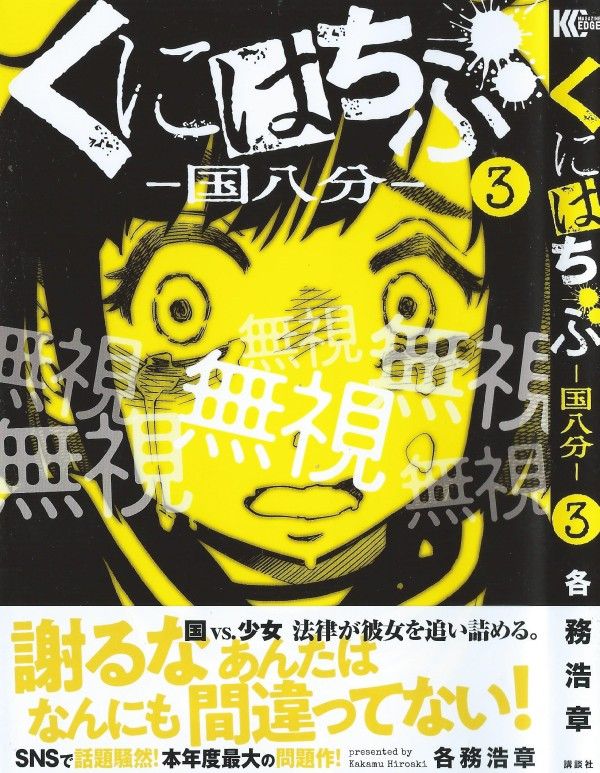 くにはちぶ 第3巻 正しい行動 間違っていない行動 選ぶべき道は 3階の者だ