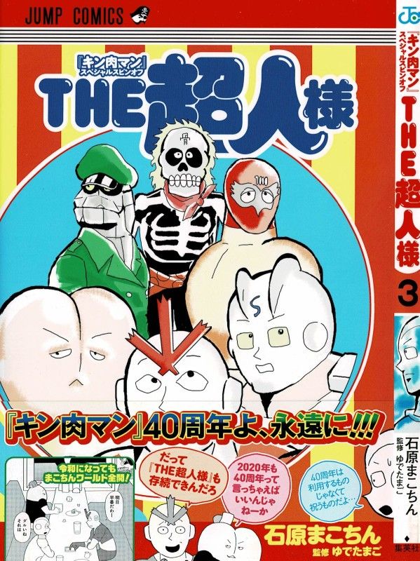 The超人様 第3巻 思わぬ拾い物 プリプリマンの中に眠る悪魔が今目覚める 3階の者だ The超人様 第3巻 思わぬ拾い物 プリプリマンの中に眠る悪魔が今目覚める 3階の者だ