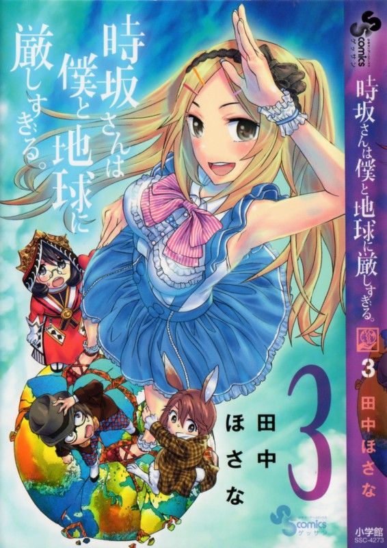 時坂さんは僕と地球に厳しすぎる 第3巻 逆分別の模倣犯現る 時坂さんに接触する女子の目的は 3階の者だ
