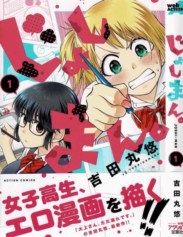 じょしまん 第1巻 地味な彼女の裏の顔 それを知った田中は 3階の者だ