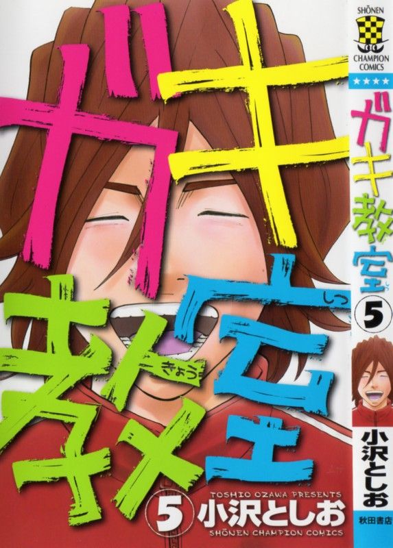 ガキ教室 第5巻 優等生の爆発 片桐 退職宣言 3階の者だ ガキ教室 第5巻 優等生の爆発 片桐 退職宣言 3階の者だ