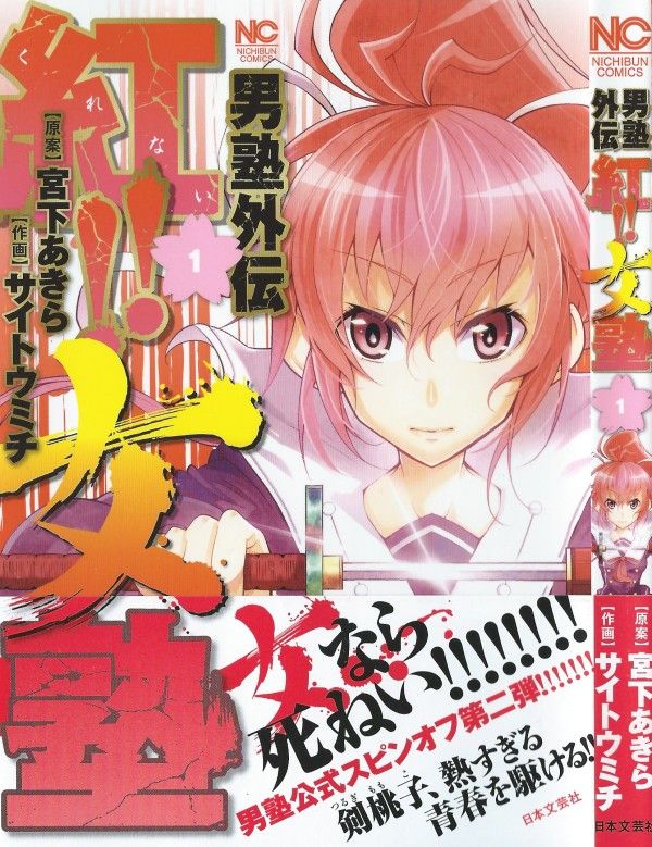 男塾外伝 紅 女塾 第1巻 日本男児は死んだ 今こそ目指せ 真の大和撫子 3階の者だ