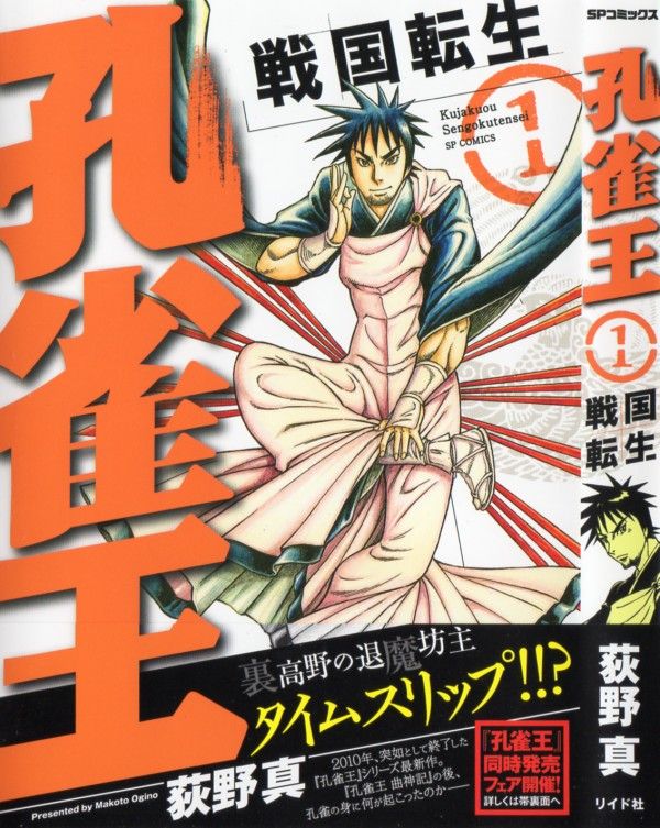 孔雀王 戦国転生 第1巻 孔雀 戦国時代へ 超待望 シリーズ本編再始動 3階の者だ 孔雀王 戦国転生 第1巻 孔雀 戦国時代へ 超待望 シリーズ本編再始動 3階の者だ