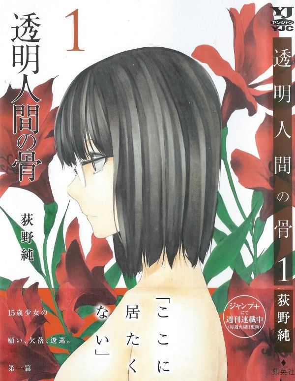 透明人間の骨 第1巻 ここに居たくない その思いは 少女の姿を消した 3階の者だ