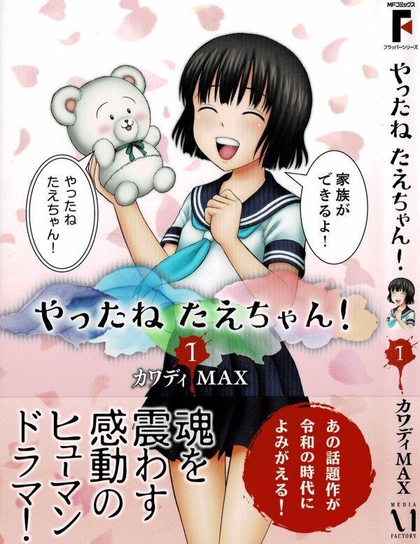 やったね たえちゃん！」第1巻 あの問題作がまさかのリブート！たえ