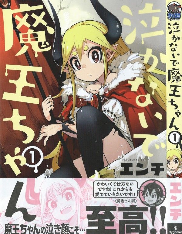 泣かないで魔王ちゃん 第1巻 勇者たちはレベル99 可憐な魔王 アスタロリン様の明日はどっちだ 3階の者だ