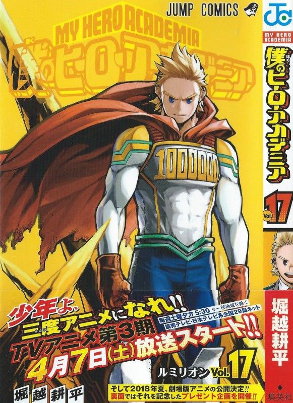 僕のヒーローアカデミア 第17巻 積み上げてきた全て それがミリオを ルミリオンにする 3階の者だ 僕のヒーローアカデミア 第17巻 積み上げてきた全て それがミリオを ルミリオンにする 3階の者だ