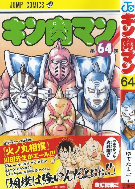 キン肉マン 第64巻 ウルフマン大一番 見せつけろ 友情の力 3階の者だ キン肉マン 第64巻 ウルフマン大一番 見せつけろ 友情の力 3階の者だ