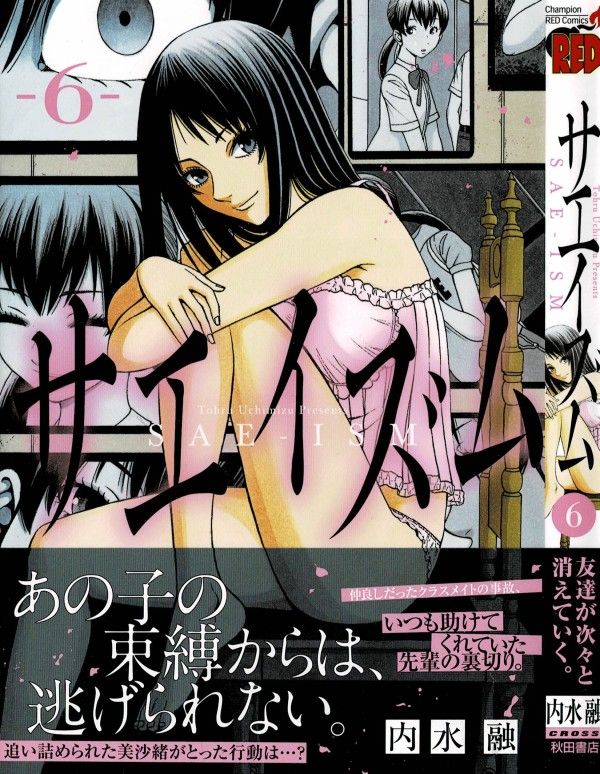 サエイズム 第6巻 現れた冴の本当の目的とは 驚きの行動を取る彼女に 美沙緒は 3階の者だ