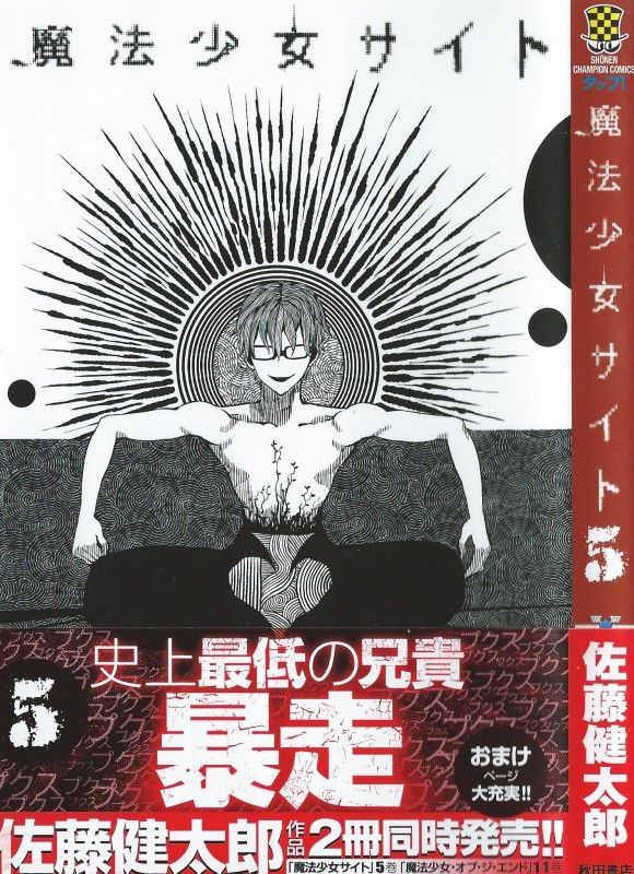 魔法少女サイト 第5巻 サイト管理人 そして 襲い来るのは絶対の悪意 3階の者だ