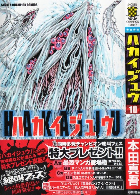 ハカイジュウ 第10巻 暴走体育教師 復活 もたらすのは希望か 恐怖か 3階の者だ ハカイジュウ 第10巻 暴走体育教師 復活 もたらすのは希望か 恐怖か 3階の者だ