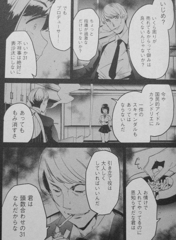 イジメカエシ 第1巻 アイドルの深き闇より這いだす どす黒い本性 3階の者だ