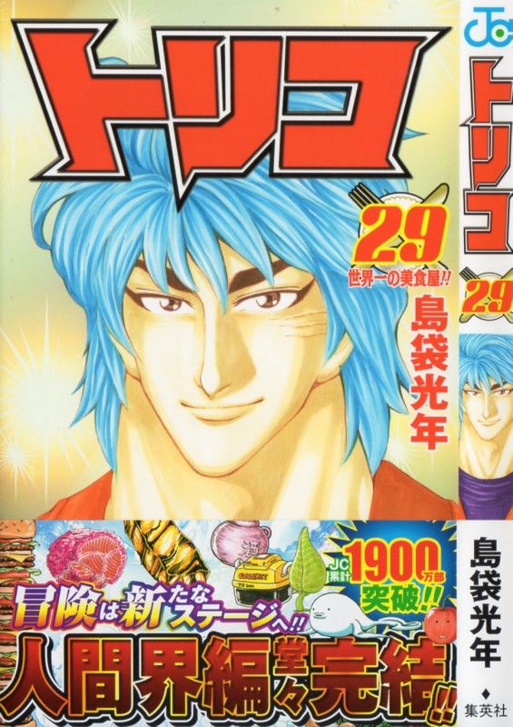 トリコ 第29巻 終わりを告げる飽食の時代 人間界編 完結 3階の者だ