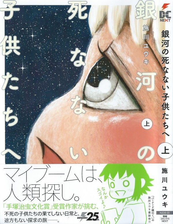 銀河の死なない子供たちへ 上巻 死ぬと言う事 死なないと言う事 その先にあるもの 3階の者だ