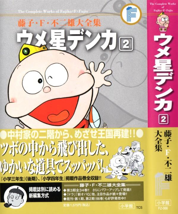 藤子 F 不二雄 3階の者だ 藤子 F 不二雄 3階の者だ