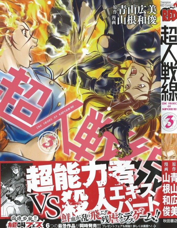 超人戦線 第3巻 ワイヤーvsファイヤー 勝つのは憎悪か 愛か 3階の者だ 超人戦線 第3巻 ワイヤーvsファイヤー 勝つのは憎悪か 愛か 3階の者だ