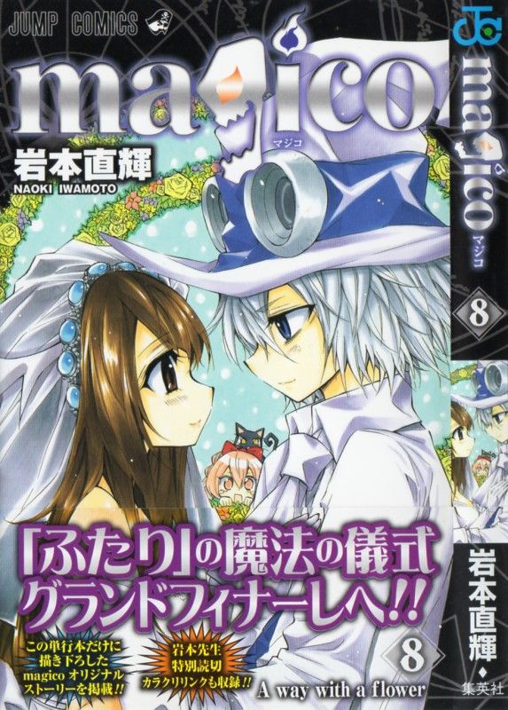 Magico 第8巻 すべてのはじまり オズ そのすべてに今 決着を 3階の者だ Magico 第8巻 すべてのはじまり オズ そのすべてに今 決着を 3階の者だ