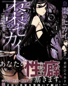 棗のセカイ 第1巻 棗は視る この世ならざる者 この世ならざる 変態 を 3階の者だ