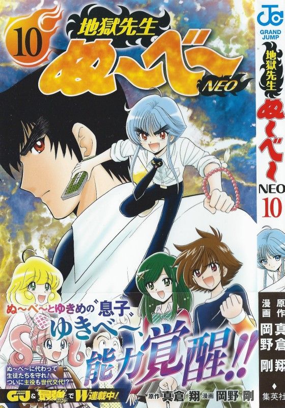 地獄先生ぬ べ Neo 第10巻 明かされる丑光の過去 彼の真の目的とは 3階の者だ 地獄先生ぬ べ Neo 第10巻 明かされる丑光の過去 彼の真の目的とは 3階の者だ